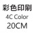 20cm 彩色印刷 +HK$1,000.00